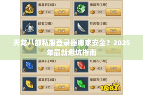 天龙八部私服登录器哪家安全？2025年最新避坑指南