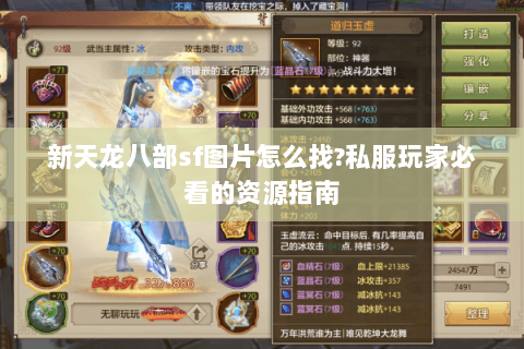新天龙八部sf图片怎么找?私服玩家必看的资源指南