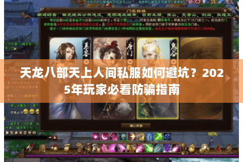 天龙八部天上人间私服如何避坑？2025年玩家必看防骗指南