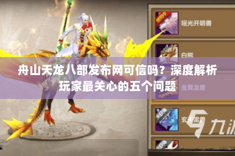 舟山天龙八部发布网可信吗？深度解析玩家最关心的五个问题