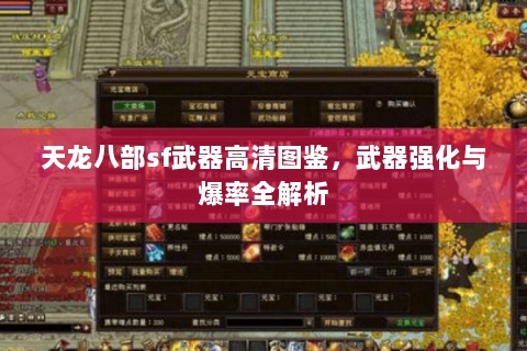 天龙八部sf武器高清图鉴，武器强化与爆率全解析
