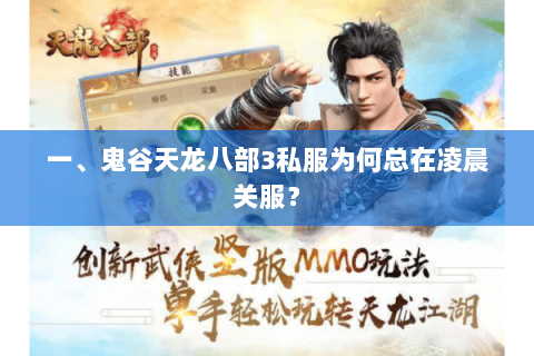 一、鬼谷天龙八部3私服为何总在凌晨关服？