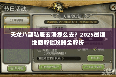 天龙八部私服玄海怎么去？2025最强地图解锁攻略全解析