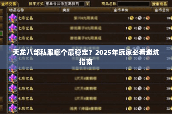 天龙八部私服哪个最稳定？2025年玩家必看避坑指南