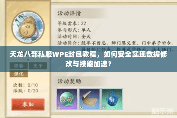 天龙八部私服WPE封包教程，如何安全实现数据修改与技能加速？