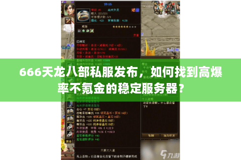 666天龙八部私服发布，如何找到高爆率不氪金的稳定服务器？