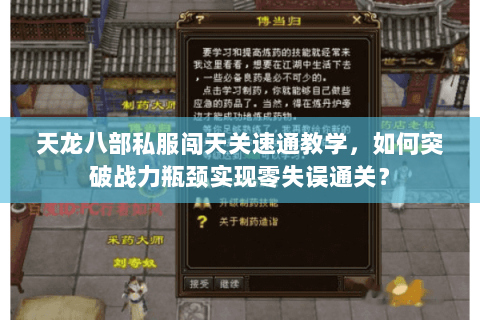 天龙八部私服闯天关速通教学，如何突破战力瓶颈实现零失误通关？