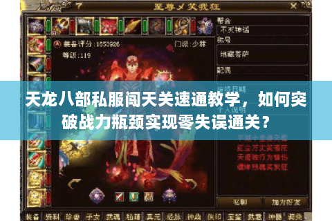 天龙八部私服闯天关速通教学，如何突破战力瓶颈实现零失误通关？