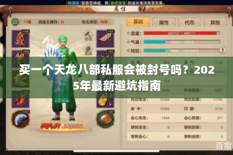 买一个天龙八部私服会被封号吗?2025年最新避坑指南 买一个天龙八部私服会被封号吗?2025年最新避坑指南