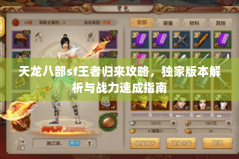 天龙八部sf王者归来攻略，独家版本解析与战力速成指南