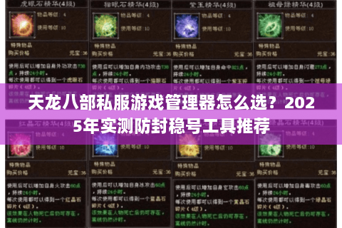 天龙八部私服游戏管理器怎么选？2025年实测防封稳号工具推荐