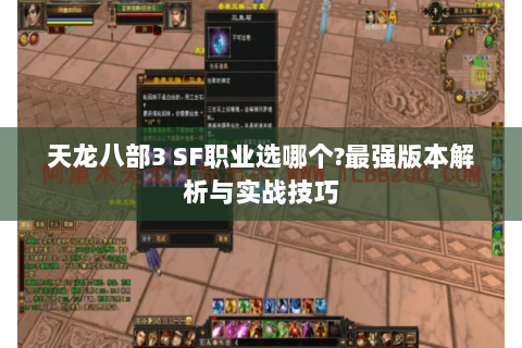 天龙八部3 SF职业选哪个?最强版本解析与实战技巧