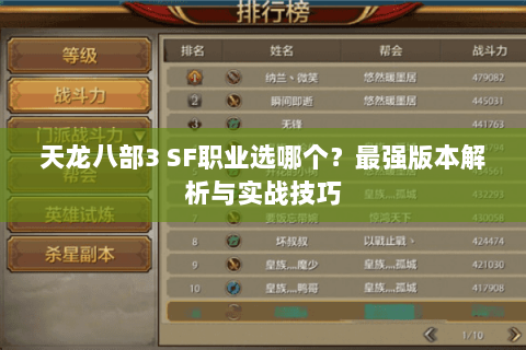 天龙八部3 SF职业选哪个？最强版本解析与实战技巧