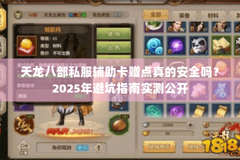 天龙八部私服辅助卡赠点真的安全吗？2025年避坑指南实测公开