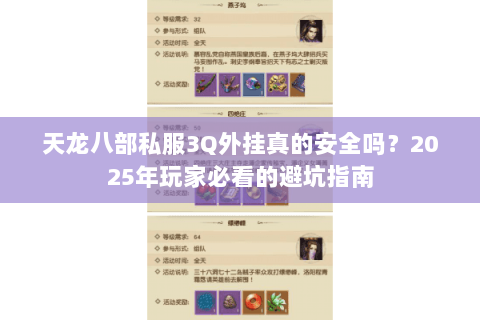 天龙八部私服3Q外挂真的安全吗？2025年玩家必看的避坑指南