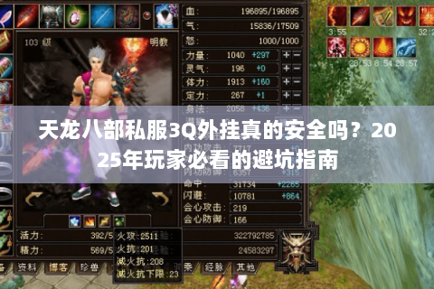 天龙八部私服3Q外挂真的安全吗？2025年玩家必看的避坑指南