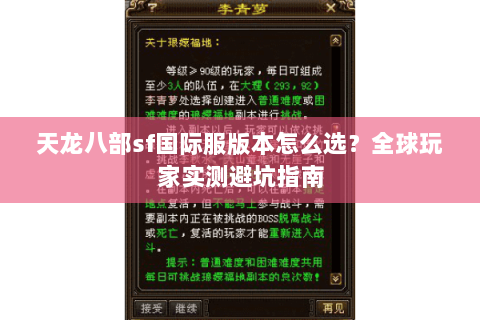 天龙八部sf国际服版本怎么选？全球玩家实测避坑指南