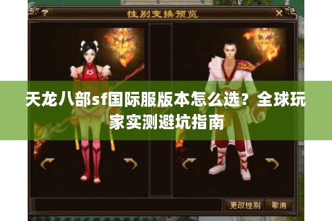 天龙八部sf国际服版本怎么选？全球玩家实测避坑指南