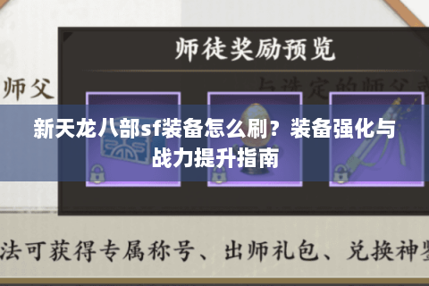新天龙八部sf装备怎么刷？装备强化与战力提升指南