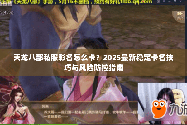 天龙八部私服彩名怎么卡？2025最新稳定卡名技巧与风险防控指南