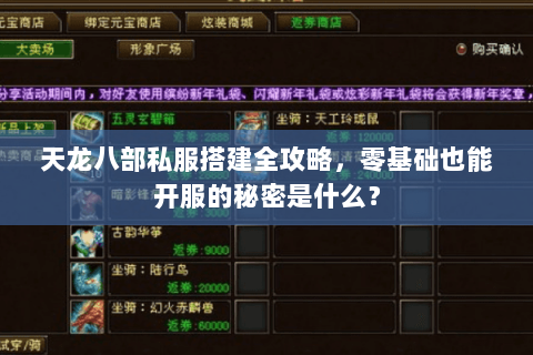 天龙八部私服搭建全攻略，零基础也能开服的秘密是什么？