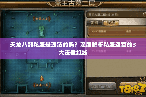 天龙八部私服是违法的吗？深度解析私服运营的3大法律红线