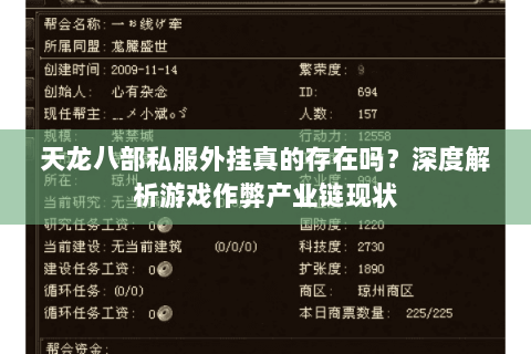 天龙八部私服外挂真的存在吗？深度解析游戏作弊产业链现状