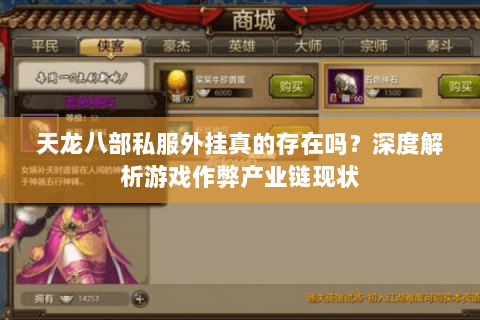 天龙八部私服外挂真的存在吗？深度解析游戏作弊产业链现状