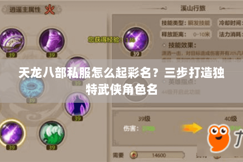 天龙八部私服怎么起彩名？三步打造独特武侠角色名