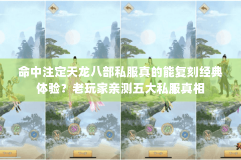命中注定天龙八部私服真的能复刻经典体验？老玩家亲测五大私服真相