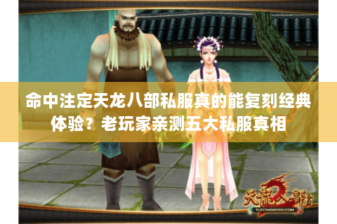 命中注定天龙八部私服真的能复刻经典体验？老玩家亲测五大私服真相