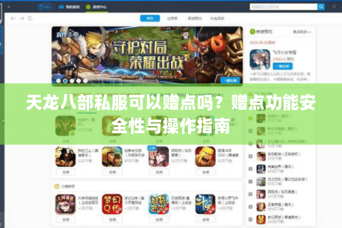 天龙八部私服可以赠点吗？赠点功能安全性与操作指南