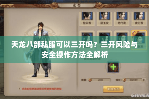 天龙八部私服可以三开吗？三开风险与安全操作方法全解析