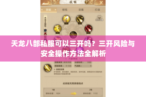 天龙八部私服可以三开吗？三开风险与安全操作方法全解析