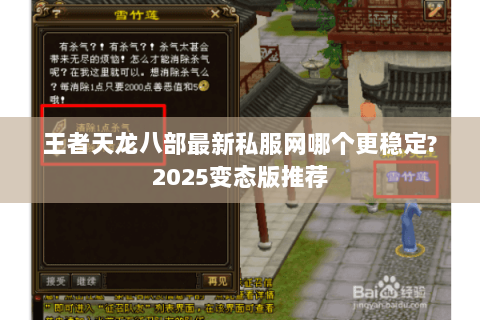 王者天龙八部最新私服网哪个更稳定?2025变态版推荐
