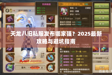 天龙八旧私服发布哪家强？2025最新攻略与避坑指南