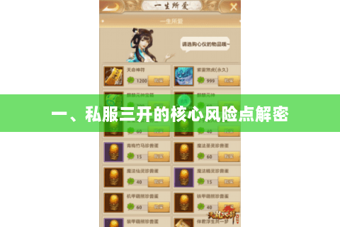 一、私服三开的核心风险点解密