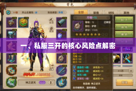 一、私服三开的核心风险点解密