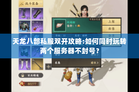 天龙八部私服双开攻略:如何同时玩转两个服务器不封号？
