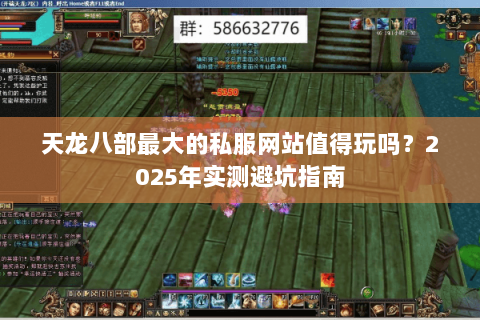 天龙八部最大的私服网站值得玩吗？2025年实测避坑指南