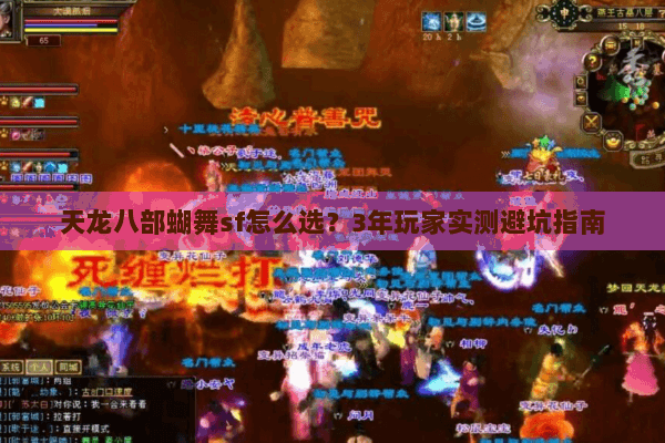 天龙八部蝴舞sf怎么选？3年玩家实测避坑指南