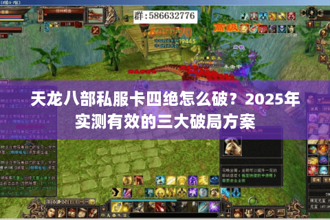 天龙八部私服卡四绝怎么破？2025年实测有效的三大破局方案