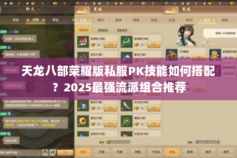 天龙八部荣耀版私服PK技能如何搭配？2025最强流派组合推荐