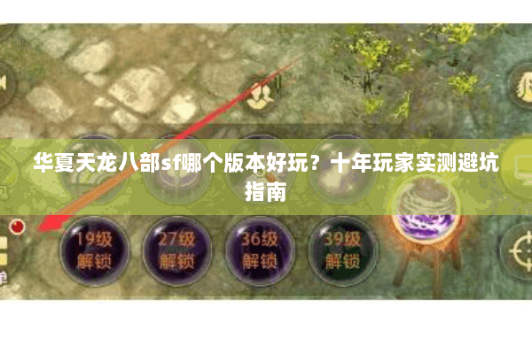 华夏天龙八部sf哪个版本好玩？十年玩家实测避坑指南