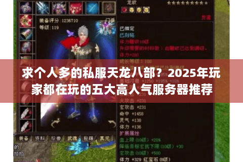 求个人多的私服天龙八部？2025年玩家都在玩的五大高人气服务器推荐