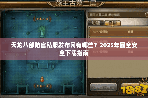 天龙八部防官私服发布网有哪些？2025年最全安全下载指南