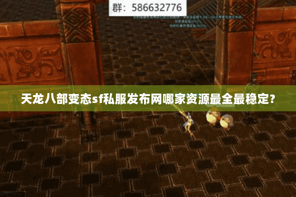天龙八部变态sf私服发布网哪家资源最全最稳定？