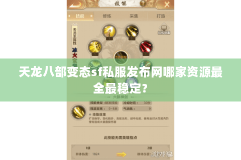 天龙八部变态sf私服发布网哪家资源最全最稳定？