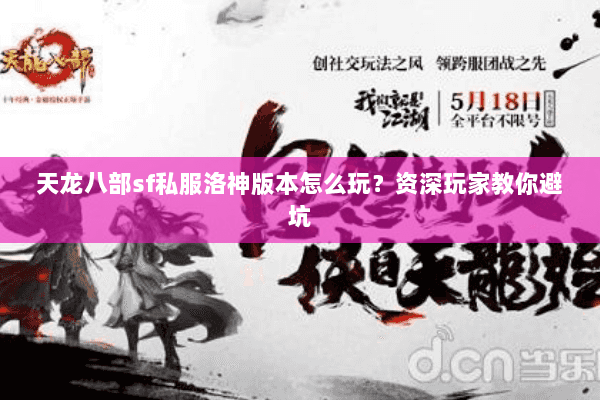 天龙八部sf私服洛神版本怎么玩？资深玩家教你避坑