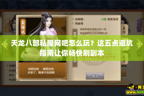 天龙八部私服网吧怎么玩？这五点避坑指南让你畅快刷副本